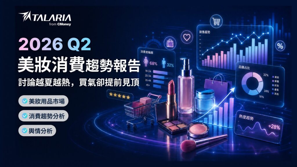 2026 Q2 美妝消費趨勢報告:社群討論越夏越熱,買氣卻在 5 月提前見頂