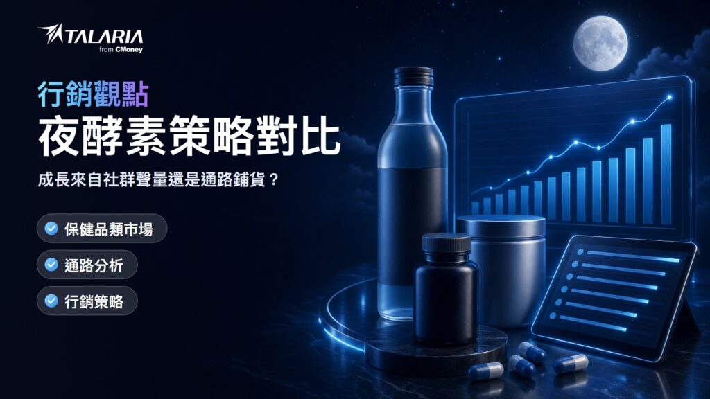 行銷觀點報告封面：夜酵素策略對比，成長來自社群聲量還是通路鋪貨