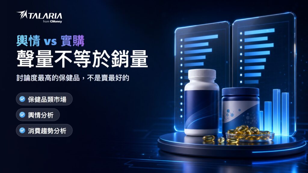 輿情 vs 實購報告封面：聲量不等於銷量，討論度最高的保健品不是賣最好的
