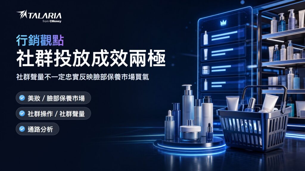 美妝品牌行銷策略實證：同樣的社群投放，一個半年多出近三萬買家、一個掉近兩成