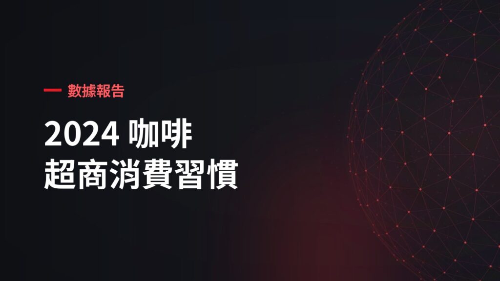 超商咖啡消費習慣大解密｜不同年齡層最愛喝什麼咖啡？