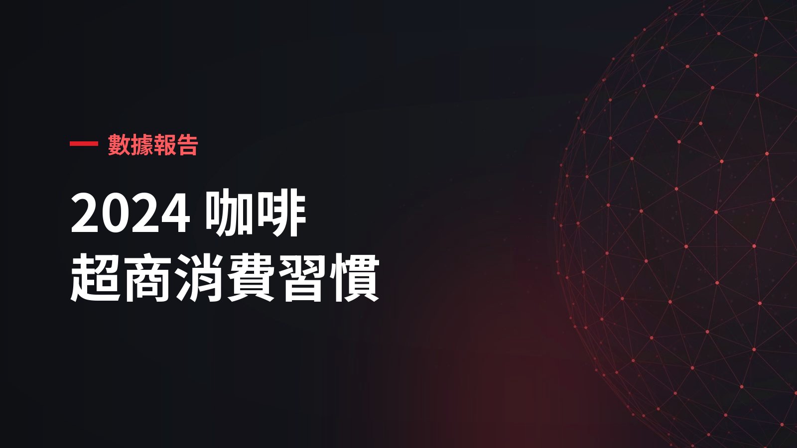 超商咖啡消費習慣大解密｜不同年齡層最愛喝什麼咖啡？