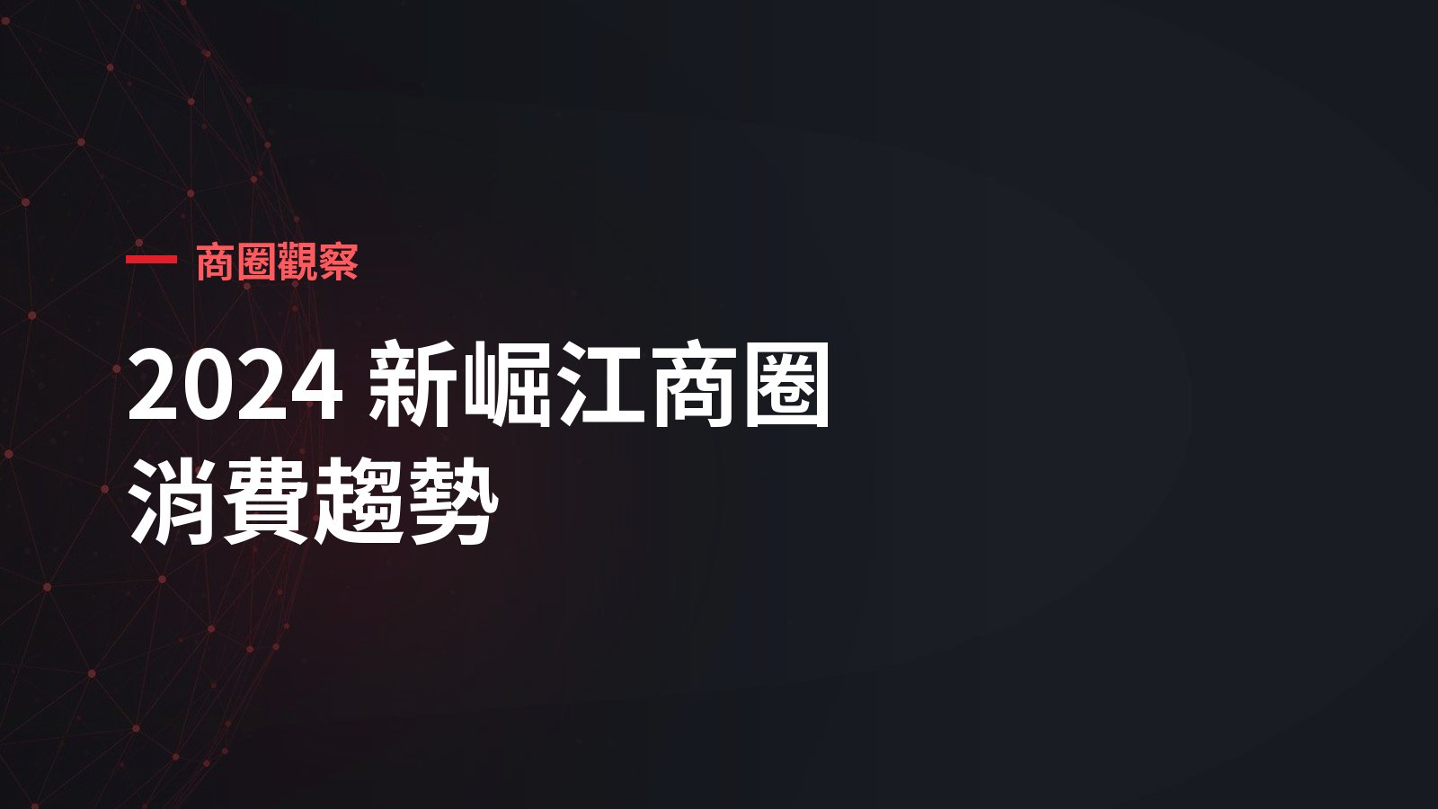 新堀江商圈為何沒落？實購數據解析來客、消費力與鞋業突圍