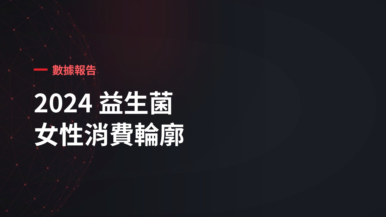 2024 益生菌市場趨勢解析！不同年齡的女性會怎麼選擇購買通路?