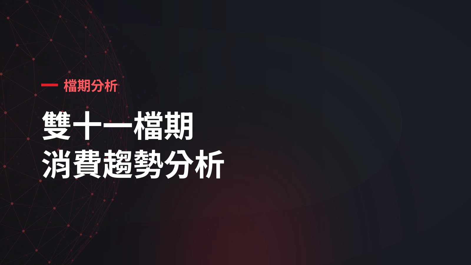 2025 雙十一趨勢分析：沒有退燒，但成長全靠「人變多」
