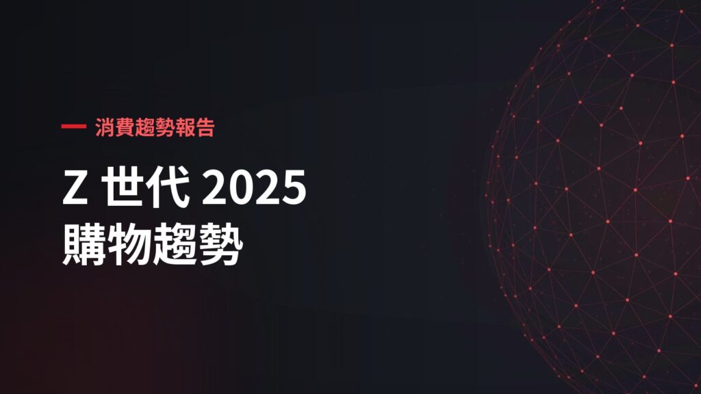 Z世代消費趨勢報告：錢都花在哪？高消費族群輪廓與消費行為解析