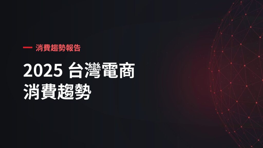 2025台灣電商趨勢報告：電商價格趨勢與消費動能解析