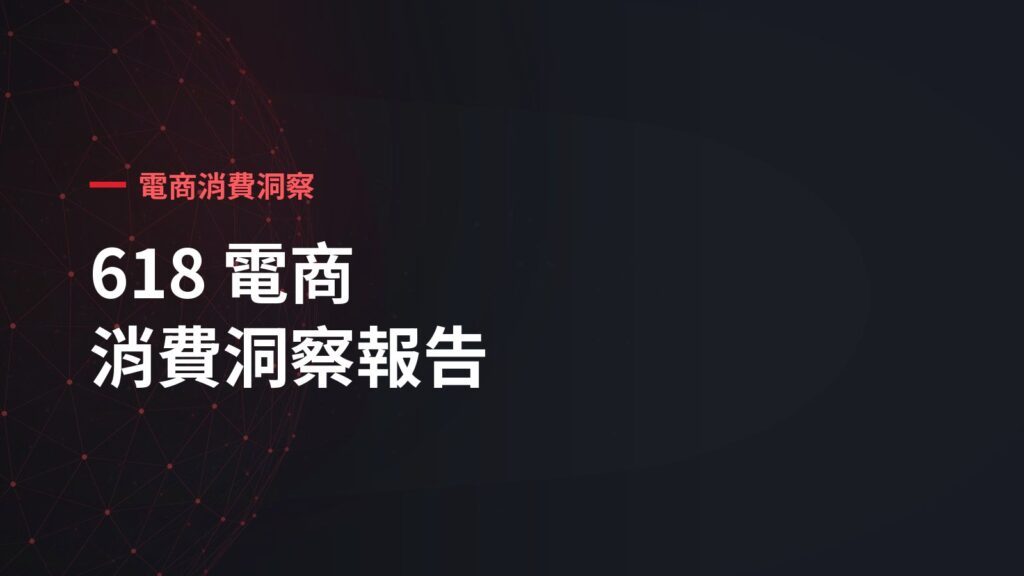 2026 電商 618 消費數據戰報：3C 數位全面上升，哪些品類還有市場空間？