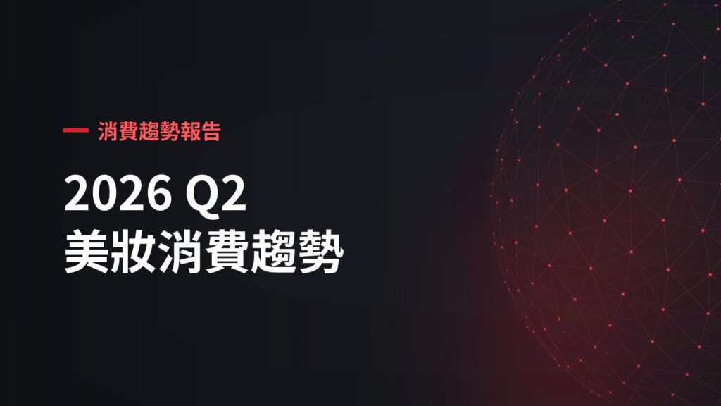 2026 Q2 美妝消費趨勢:社群聲量逐月升高,實購買氣卻在 5 月提前見頂