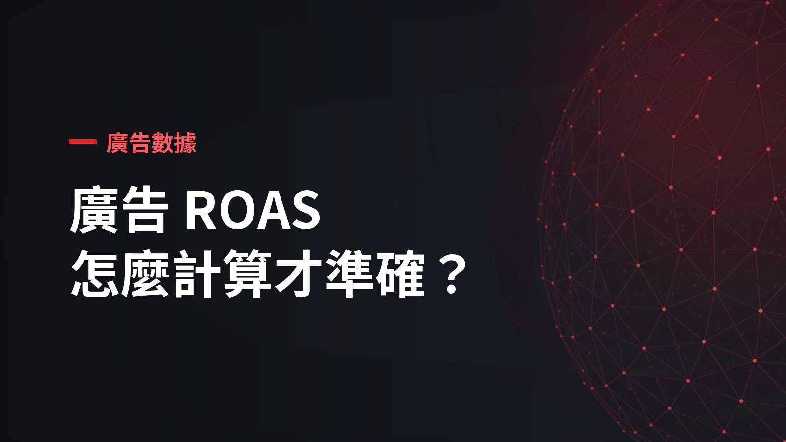 廣告 ROAS 怎麼計算才準確？點擊率以外，你還需要這份數據